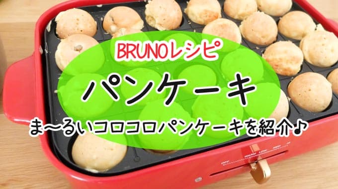 【レシピ】ブルーノホットプレートで『丸いコロコロパンケーキ』の作り方