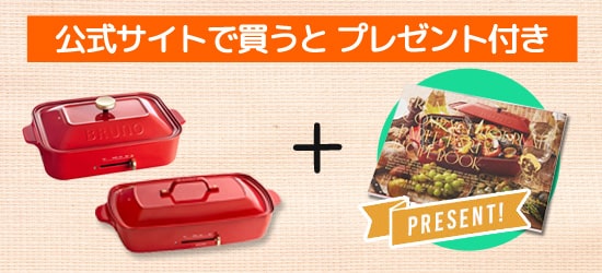 BRUNOの公式プレゼント