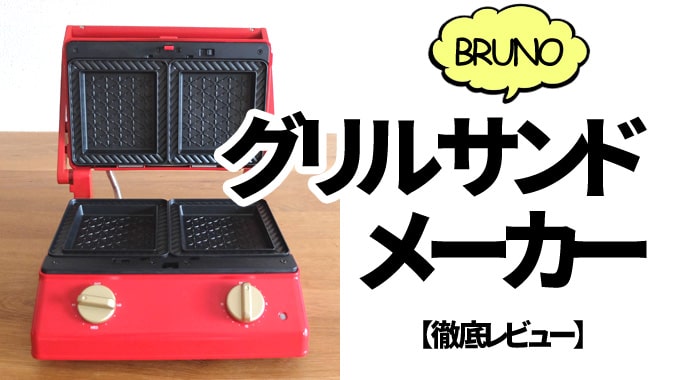 【口コミレビュー】BRUNOグリルサンドメーカーで分厚いホットサンドを作った感想