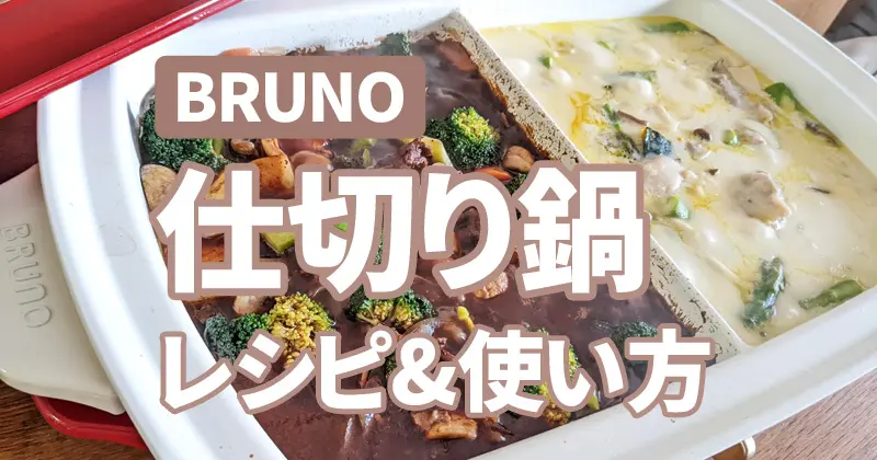 BRUNOグランデの『仕切り鍋レシピ』と我が家の使い方を口コミ