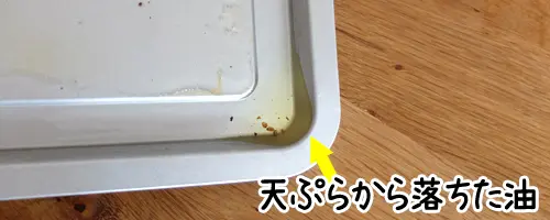 天ぷらから落ちた油｜ブルーノスチーム&ベイクトースター
