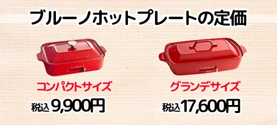 BRUNOホットプレートの価格