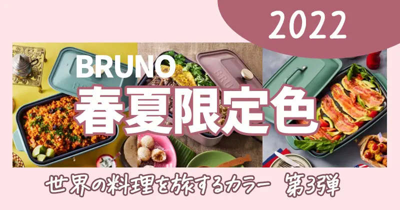 【BRUNO最新色】2022年春夏限定色は「世界の料理を旅するカラー第3弾」