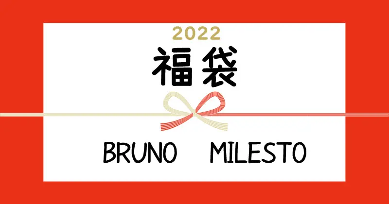 【売切れ続出】BRUNOの『2022年新春福袋』が数量限定で予約スタート！