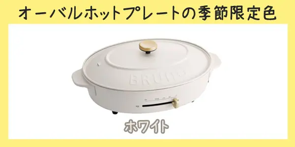 オーバルホットプレートを我が家で使った口コミレビュー | BRUNO Life