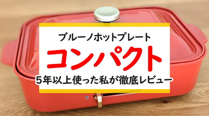 BRUNOホットプレートを5年使った私が口コミ評判の真実を徹底検証