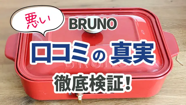 BRUNOホットプレート歴5年の私が悪い口コミ評判の真実を徹底検証