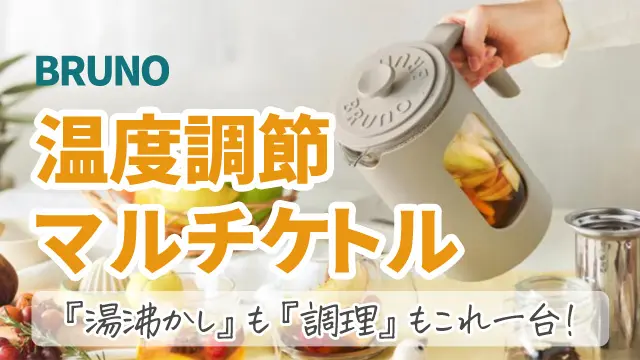 【新商品】ブルーノ温度調節マルチケトル！湯沸かし～調理もできる電気ポット